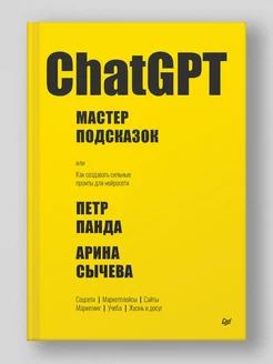 ChatGPT. Мастер подсказок, или Как создавать сильные промты