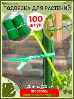 Проволока для подвязки растений, 20 см, 100 шт