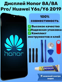 Дисплей Huawei Honor 8A экран хонор хуавей Y6 2019 + клей