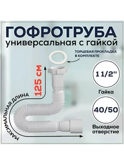 Сифон гофрированный. Гофра AC-10132