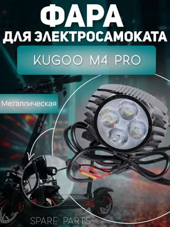 фара kugoo M4 pro металлическая