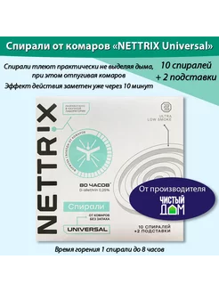 Спирали бездымные от комаров Universal 1уп (10шт+ подставки)