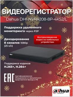 Видеорегистратор IP 8-канальный DHI-NVR4208-8P-4KS2 L