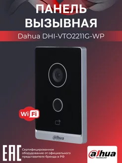 WiFi Панель вызывная 2Мп DHI-VTO2211G-WP