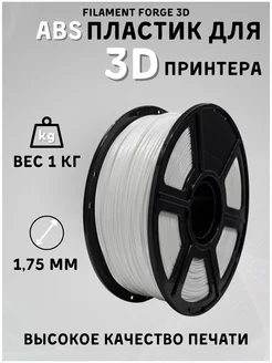 Пластик для 3D принтера ABS 1кг, белый