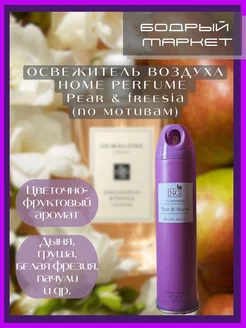 Освежитель воздуха Home Perfume Pear&Freesia 300мл