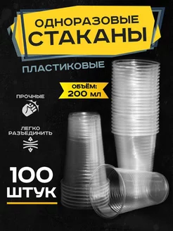 Стаканы Одноразовые Пластиковые 200 мл 100 штук