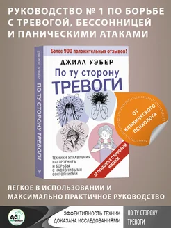 По ту сторону тревоги. Техники управления настроением и