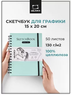 Скетчбук а5 для рисования графики 15x20 см 50л