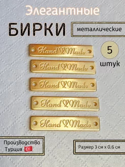 Бирки металлические пришивные Hand Made шильдики для сумок 5