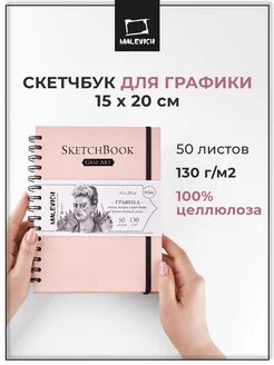 Скетчбук а5 для рисования графики 15x20 см 50л