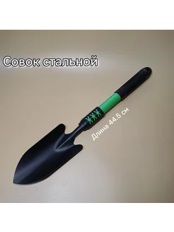 Совок посадочный стальной