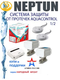 Система защиты от протечки Нептун Aquacontrol 1 2"