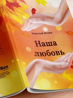 Книга "Наша любовь"