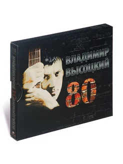 Владимир Высоцкий - 80 (Музыкальный диск на Аудио-CD)