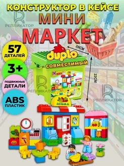 Минимаркет в кейсе совместим с DUPLO