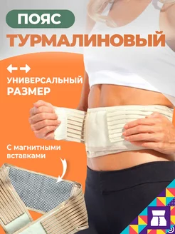 Пояс турмалиновый с магнитными вставками