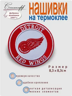 Нашивка на одежду на термослое "Detroit Red Wings"