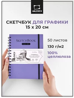 Скетчбук а5 для рисования графики 15x20 см 50л