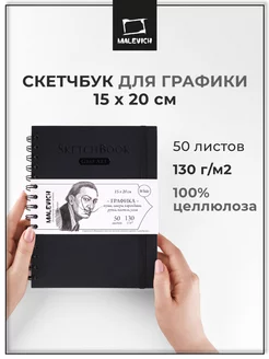 Черный скетчбук а5 для графики 15x20 см 50л