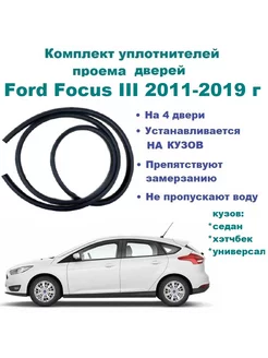 Комплект уплотнителей для Focus III 2011-2019 г (4 шт)