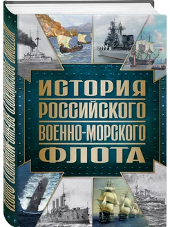 История Российского военно-морского флота. 2-е издание