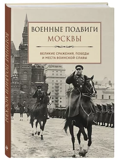 Военные подвиги Москвы