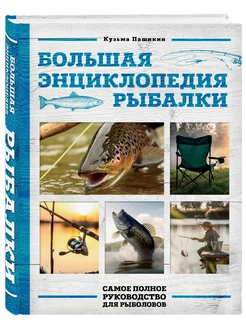 Большая энциклопедия рыбалки. Самое полное руководство