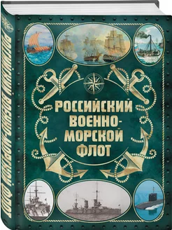 Российский военно-морской флот. 2-е издание. Оформление 2