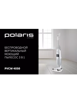 Пылесос моющий PVCW 4050 беспроводной