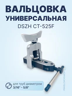 Вальцовка универсальная CT-525F (3 16" - 5 8")