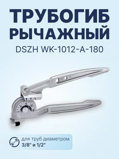 Трубогиб рычажный WK-1012-A-180 (3 8" и 1 2")