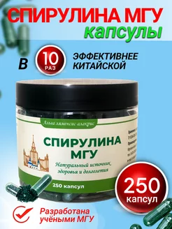 Спирулина мгу в капсулах 250 шт