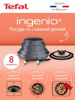 Набор посуды 8 предметов Ingenio Natural Force, Франция