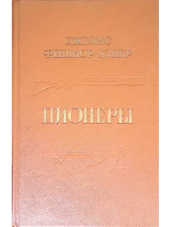 Пионеры, или у истоков Саскуиханны