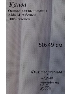 Канва для вышивания, Aida 14, 50х49 см