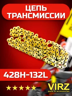 Цепь трансмиссии 428H-132L (gold) (усиленная)