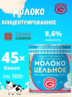 Молоко концентрированное цельное 8,6 % без сахара 45 банок