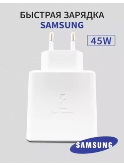 Быстрая зарядка для Samsung 45W Type-C