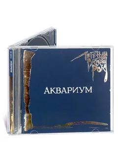 Аквариум. Легенды русского рока (Музыкальный диск Аудио-CD)