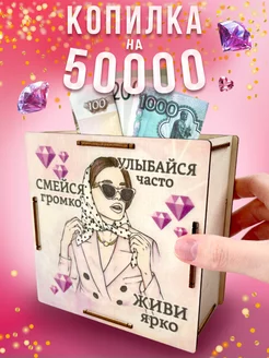 Копилка сувенир деревянная по номерам 50000 подарок подруге