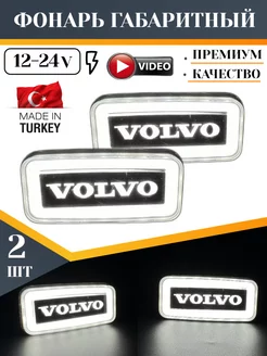 Фонари, габаритные огни грузовые VOLVO