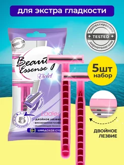 Бритва женская BeautyEssense VIOLET 2 лезвия, 5 шт