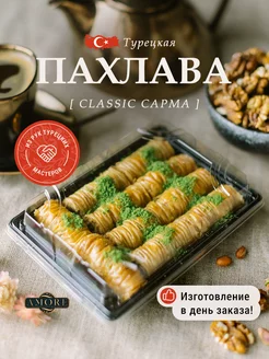 Пахлава Турецкая "Сарма" классичкская