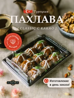 Пахлава Турецкая " Классик " шоколадная