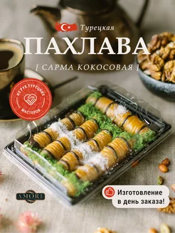 Пахлава Турецкая " Сарма " кокосовая