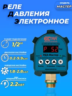 Реле давления воды РДЭ МАСТЕР 10-2.2 (0.2-9.9 бар, 1 2" НР)