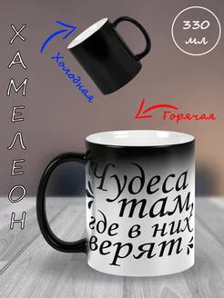 Кружка подарочная с принтом, Чудеса, 330мл