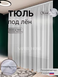 Тюль под лен 400x180 см Шторы