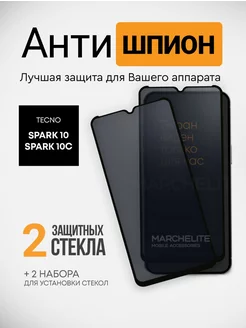 Защитное стекло антишпион на spark 10